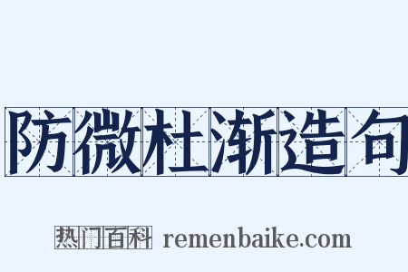 防微杜渐造句是什么意思的图片